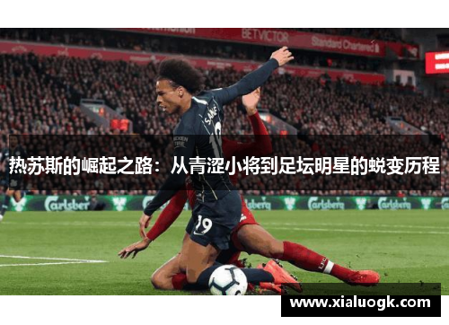 热苏斯的崛起之路：从青涩小将到足坛明星的蜕变历程